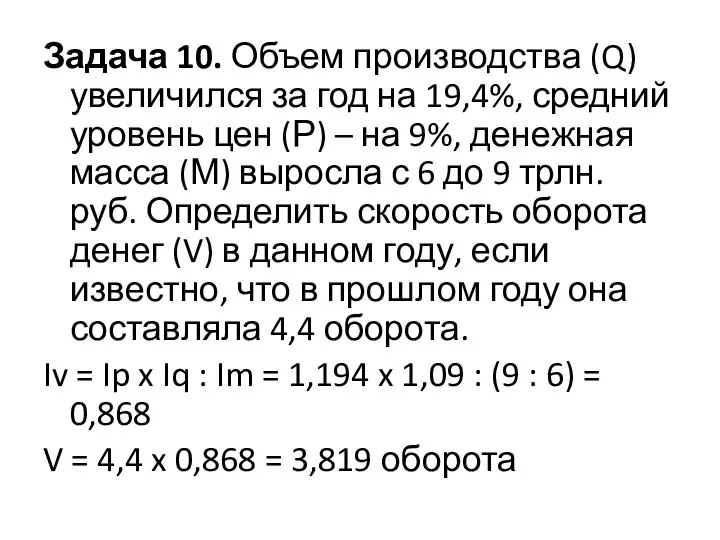 Задача 10. Объем производства (Q) увеличился за год на 19,4%, средний