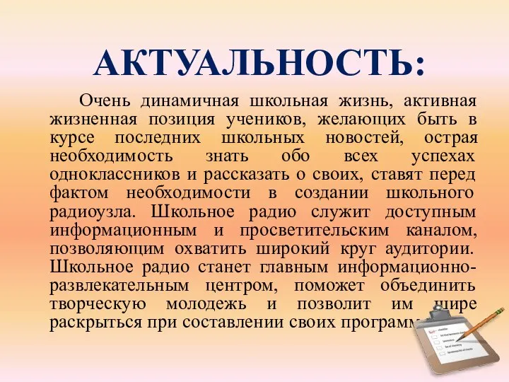 АКТУАЛЬНОСТЬ: Очень динамичная школьная жизнь, активная жизненная позиция учеников, желающих быть