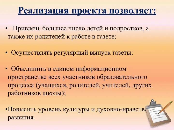 Реализация проекта позволяет: Привлечь большее число детей и подростков, а также