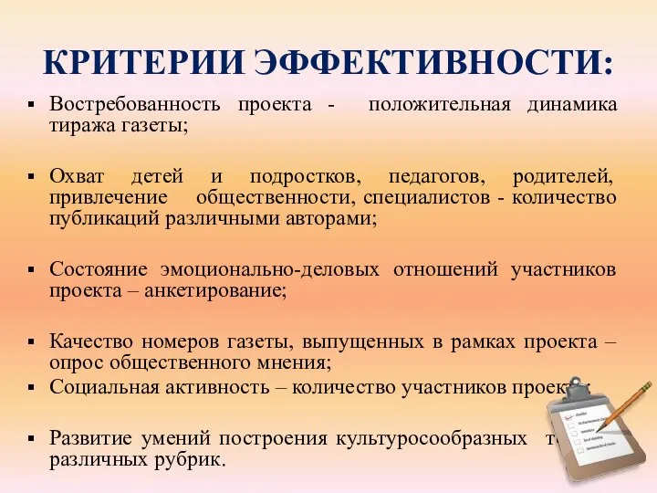 КРИТЕРИИ ЭФФЕКТИВНОСТИ: Востребованность проекта - положительная динамика тиража газеты; Охват детей