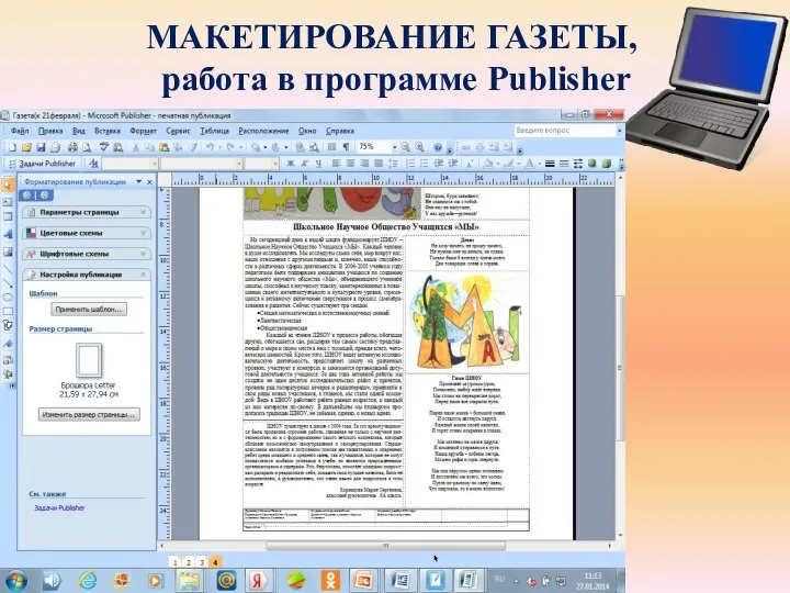 МАКЕТИРОВАНИЕ ГАЗЕТЫ, работа в программе Publisher