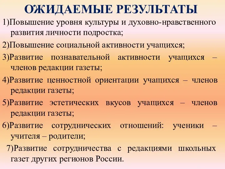 ОЖИДАЕМЫЕ РЕЗУЛЬТАТЫ 1)Повышение уровня культуры и духовно-нравственного развития личности подростка; 2)Повышение