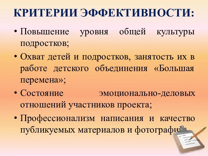 КРИТЕРИИ ЭФФЕКТИВНОСТИ: Повышение уровня общей культуры подростков; Охват детей и подростков,