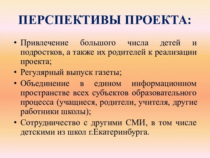 ПЕРСПЕКТИВЫ ПРОЕКТА: Привлечение большого числа детей и подростков, а также их