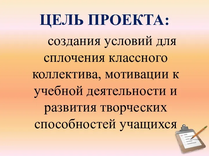 ЦЕЛЬ ПРОЕКТА: создания условий для сплочения классного коллектива, мотивации к учебной