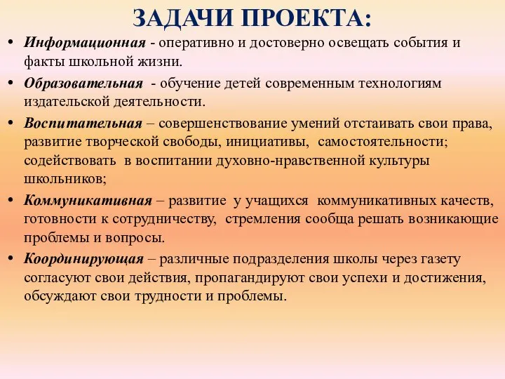 ЗАДАЧИ ПРОЕКТА: Информационная - оперативно и достоверно освещать события и факты