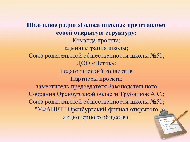 Школьное радио «Голоса школы» представляет собой открытую структуру: Команда проекта: администрация