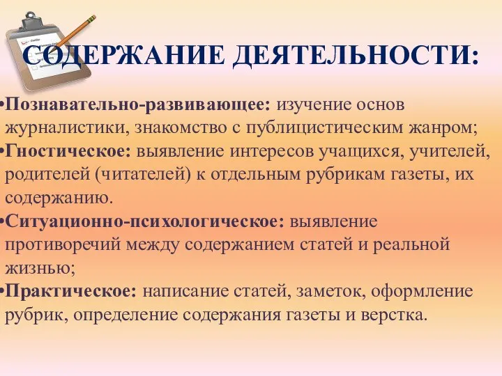 СОДЕРЖАНИЕ ДЕЯТЕЛЬНОСТИ: Познавательно-развивающее: изучение основ журналистики, знакомство с публицистическим жанром; Гностическое: