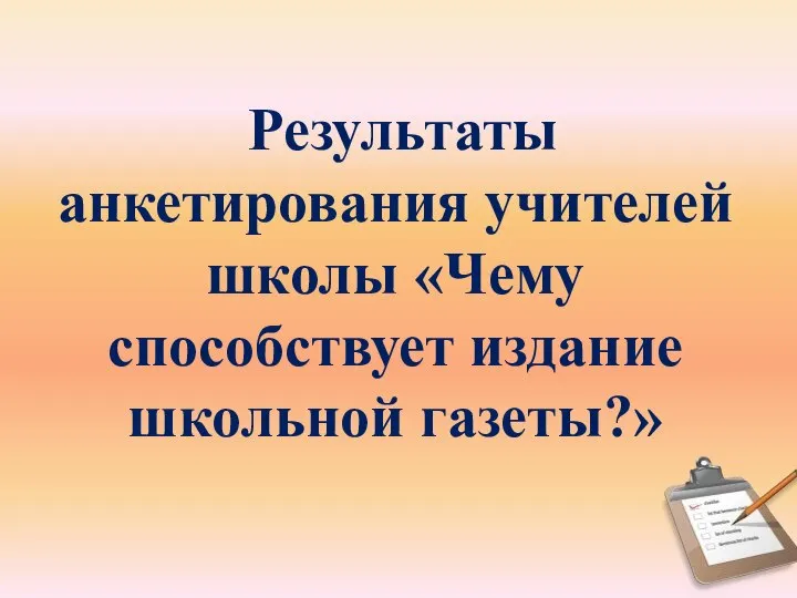 Результаты анкетирования учителей школы «Чему способствует издание школьной газеты?»