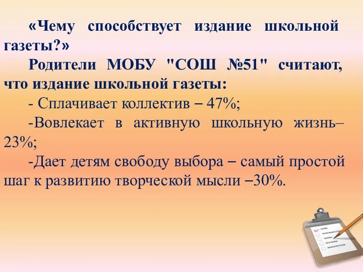 «Чему способствует издание школьной газеты?» Родители МОБУ "СОШ №51" считают, что