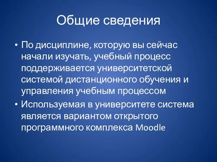 Общие сведения По дисциплине, которую вы сейчас начали изучать, учебный процесс