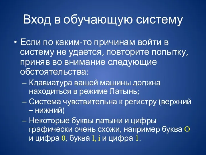 Вход в обучающую систему Если по каким-то причинам войти в систему