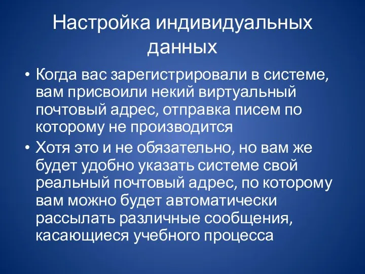 Настройка индивидуальных данных Когда вас зарегистрировали в системе, вам присвоили некий