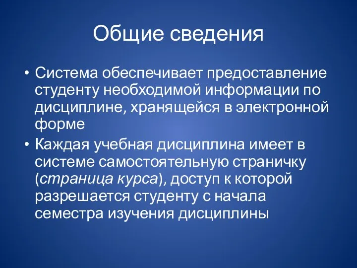 Общие сведения Система обеспечивает предоставление студенту необходимой информации по дисциплине, хранящейся