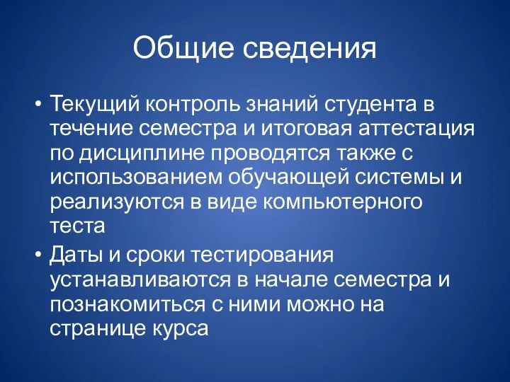 Общие сведения Текущий контроль знаний студента в течение семестра и итоговая