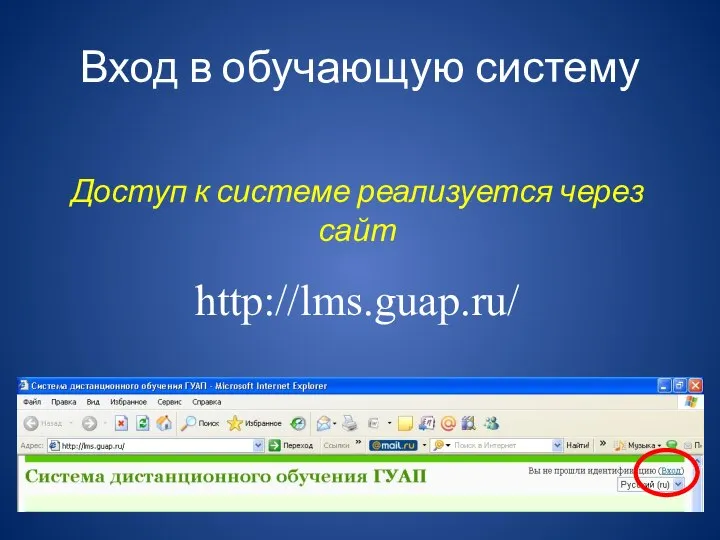 Вход в обучающую систему http://lms.guap.ru/ Доступ к системе реализуется через сайт