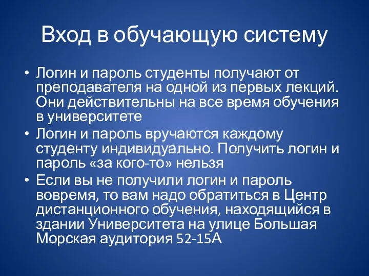 Вход в обучающую систему Логин и пароль студенты получают от преподавателя