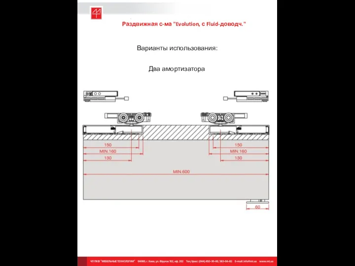 Раздвижная с-ма "Evolution, с Fluid-доводч." Варианты использования: Два амортизатора