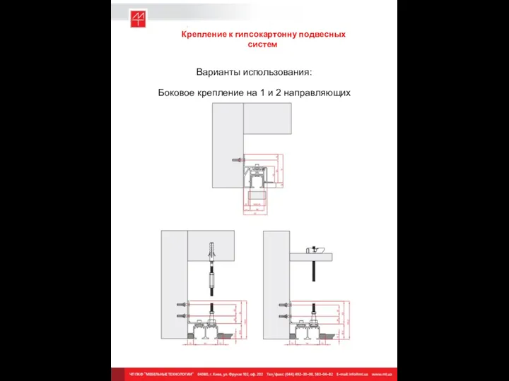 Крепление к гипсокартонну подвесных систем Варианты использования: Боковое крепление на 1 и 2 направляющих