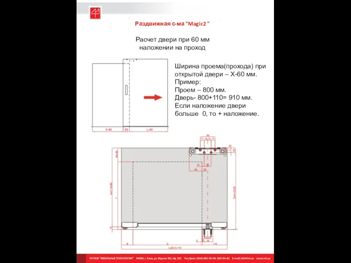 Раздвижная с-ма "Magic2 " Расчет двери при 60 мм наложении на
