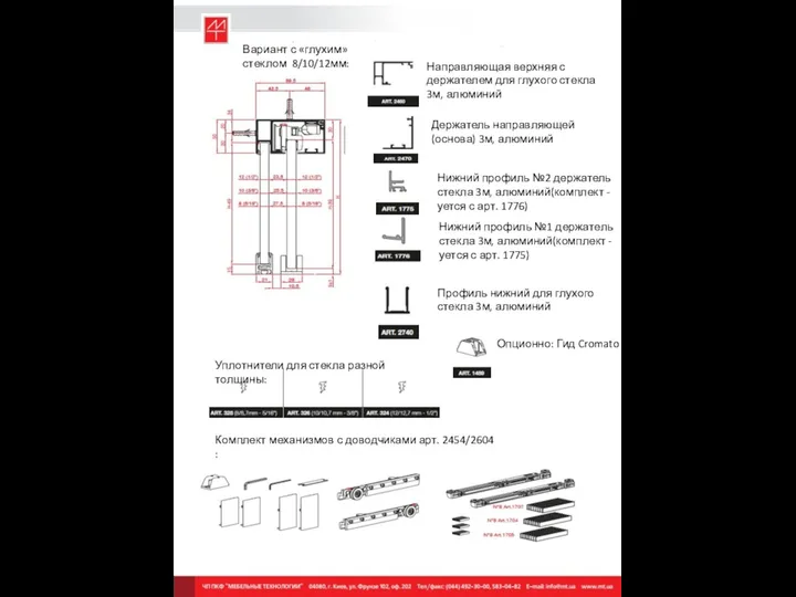 Вариант с «глухим» стеклом 8/10/12мм: Направляющая верхняя с держателем для глухого