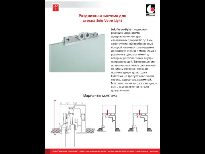 Раздвижная система для стекла Solo-Vetro-Light Solo-Vetro-Light -подвесная раздвижная система предназначенная для