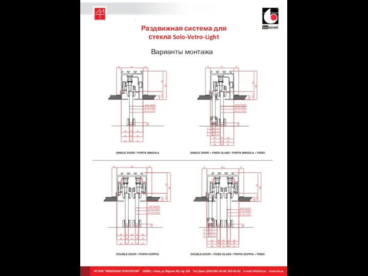 Раздвижная система для стекла Solo-Vetro-Light Варианты монтажа