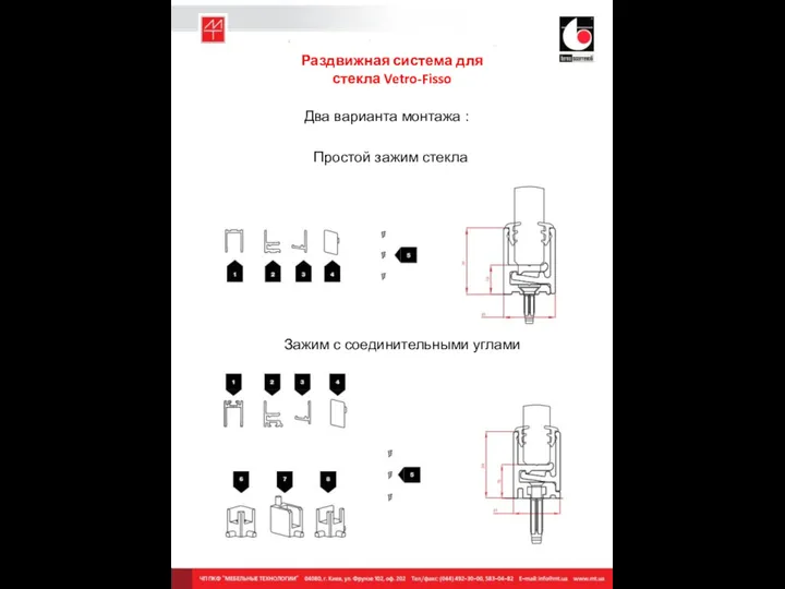 Раздвижная система для стекла Vetro-Fisso Два варианта монтажа : Простой зажим стекла Зажим с соединительными углами