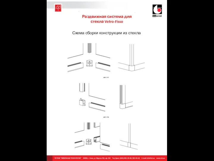 Раздвижная система для стекла Vetro-Fisso Схема сборки конструкции из стекла