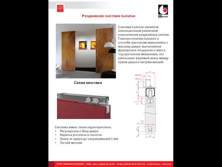Раздвижная система Evolution Система Evolution является эволюционным развитием классических раздвижных систем.
