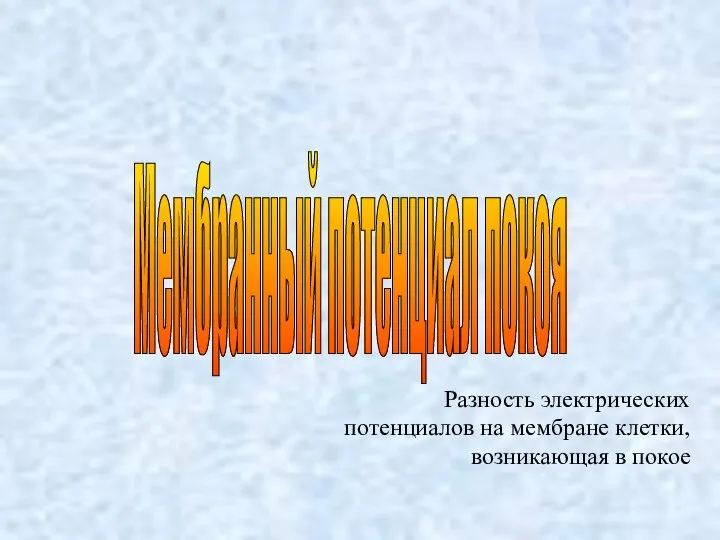 Разность электрических потенциалов на мембране клетки, возникающая в покое Мембранный потенциал покоя