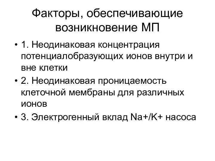 Факторы, обеспечивающие возникновение МП 1. Неодинаковая концентрация потенциалобразующих ионов внутри и