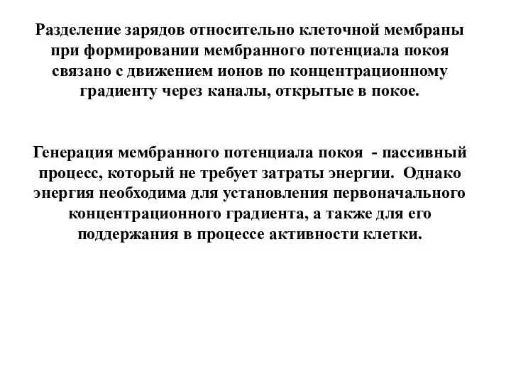 Разделение зарядов относительно клеточной мембраны при формировании мембранного потенциала покоя связано