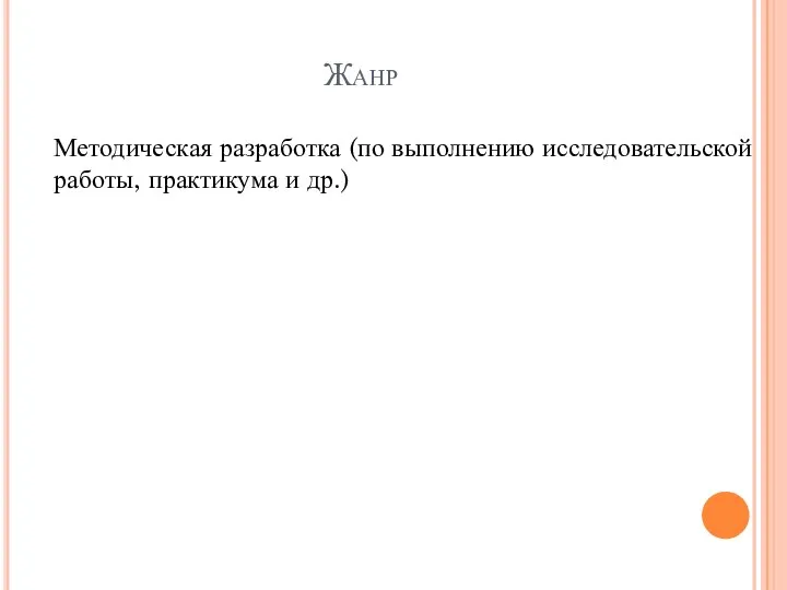 Жанр Методическая разработка (по выполнению исследовательской работы, практикума и др.)