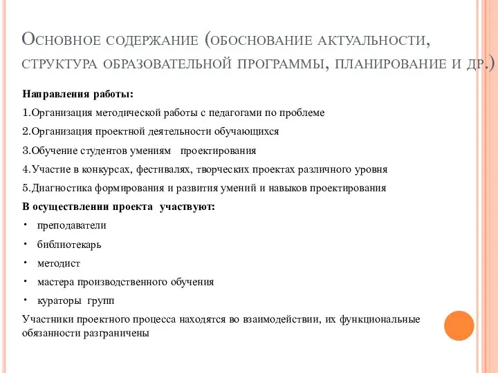 Основное содержание (обоснование актуальности, структура образовательной программы, планирование и др.) Направления