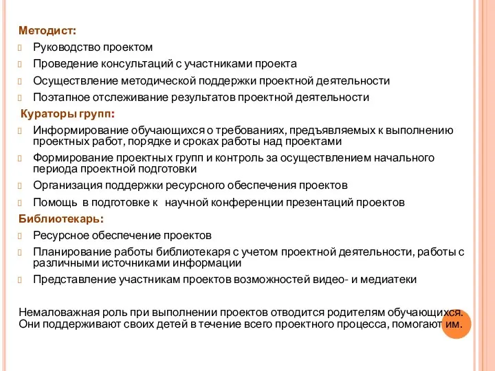 Методист: Руководство проектом Проведение консультаций с участниками проекта Осуществление методической поддержки