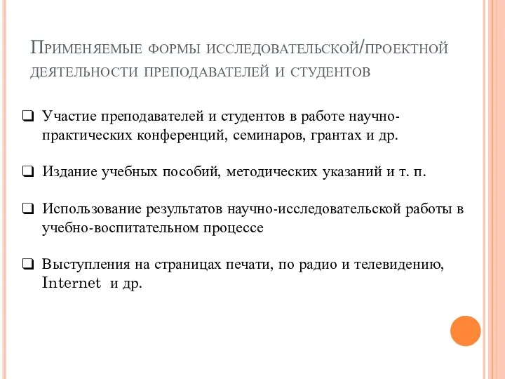 Применяемые формы исследовательской/проектной деятельности преподавателей и студентов Участие преподавателей и студентов