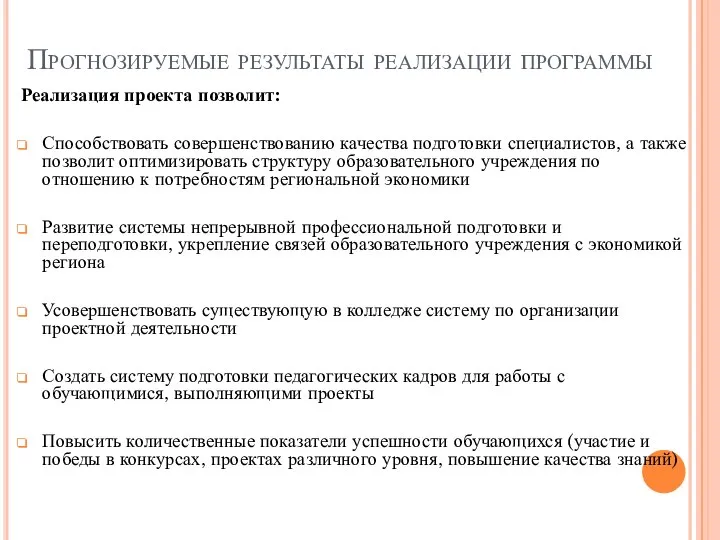 Прогнозируемые результаты реализации программы Реализация проекта позволит: Способствовать совершенствованию качества подготовки