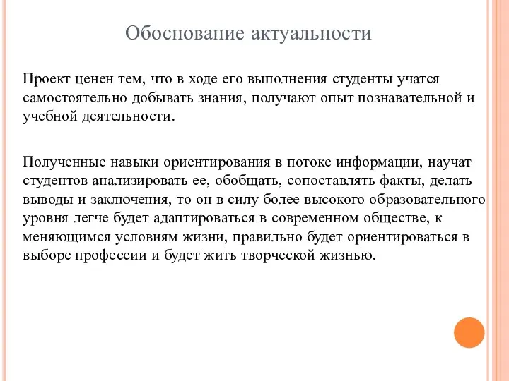 Проект ценен тем, что в ходе его выполнения студенты учатся самостоятельно