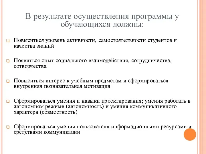 В результате осуществления программы у обучающихся должны: Повыситься уровень активности, самостоятельности