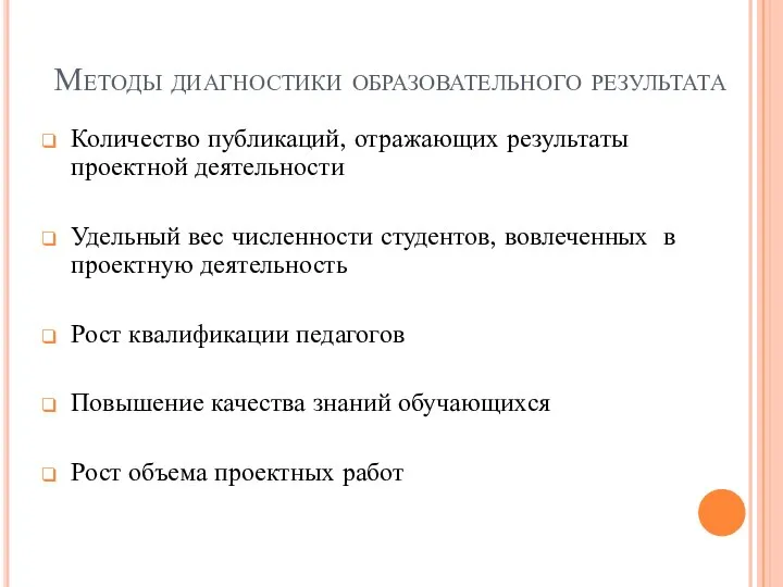 Методы диагностики образовательного результата Количество публикаций, отражающих результаты проектной деятельности Удельный