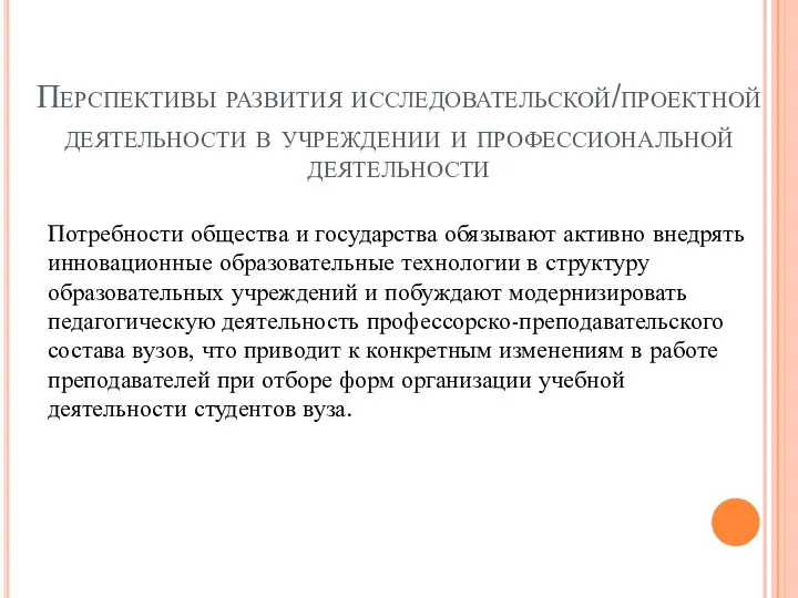 Перспективы развития исследовательской/проектной деятельности в учреждении и профессиональной деятельности Потребности общества