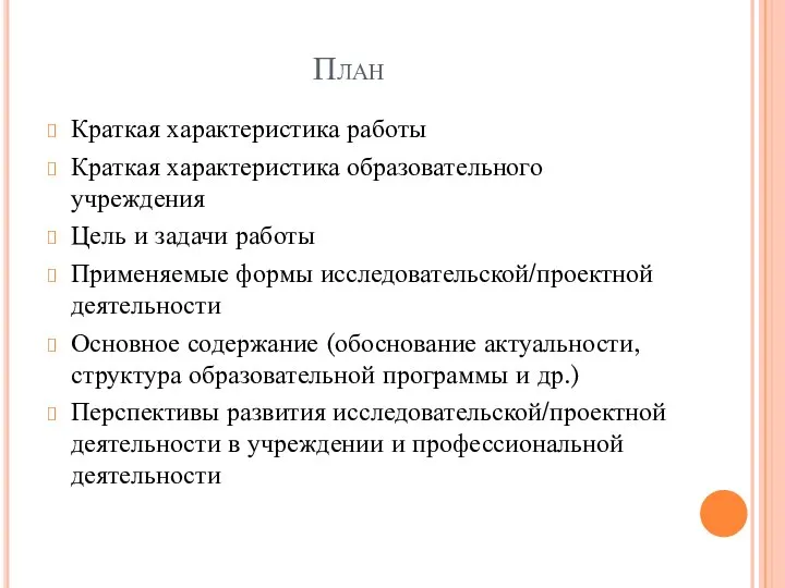 План Краткая характеристика работы Краткая характеристика образовательного учреждения Цель и задачи