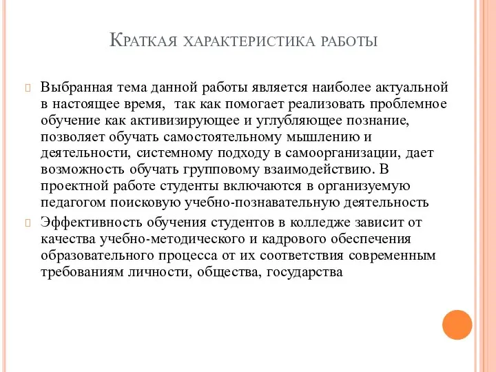 Краткая характеристика работы Выбранная тема данной работы является наиболее актуальной в