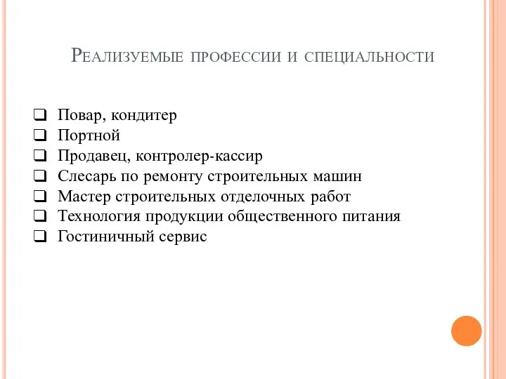 Реализуемые профессии и специальности Повар, кондитер Портной Продавец, контролер-кассир Слесарь по