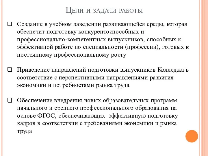 Цели и задачи работы Создание в учебном заведении развивающейся среды, которая