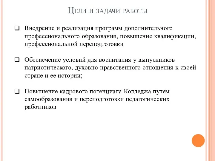 Внедрение и реализация программ дополнительного профессионального образования, повышение квалификации, профессиональной переподготовки