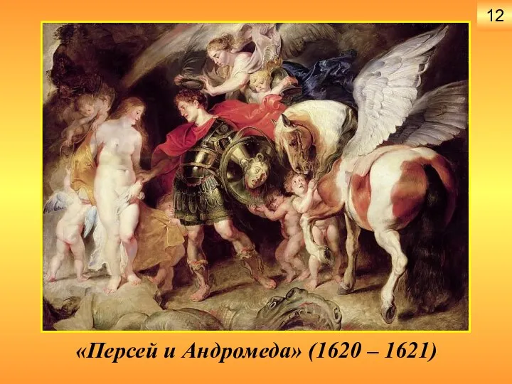 «Персей и Андромеда» (1620 – 1621) 12