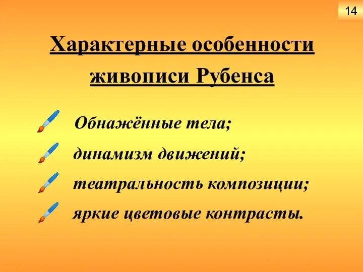 Обнажённые тела; динамизм движений; театральность композиции; яркие цветовые контрасты. Характерные особенности живописи Рубенса 14