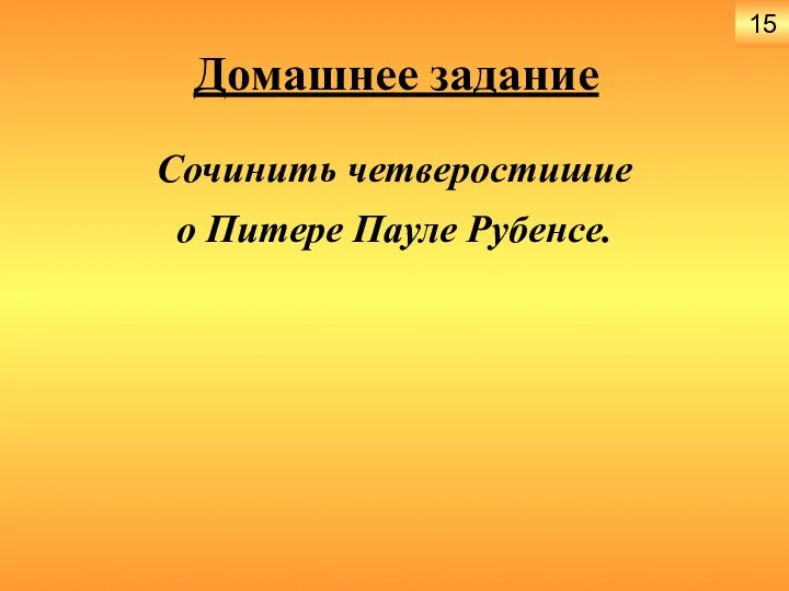 Сочинить четверостишие о Питере Пауле Рубенсе. Домашнее задание 15